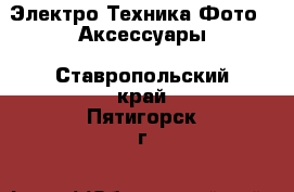 Электро-Техника Фото - Аксессуары. Ставропольский край,Пятигорск г.